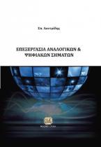 Επεξεργασία Αναλογικών και Ψηφιακών Σημάτων