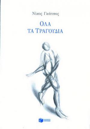 Όλα τα τραγούδια