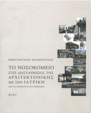  	Το νοσοκομείο στις διασταυρώσεις της αρχιτεκτονικής με την ιατρική. Από το στερεότυπο στο νεωτερικό 