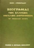 Βιογραφίαι των Ελλήνων μεγάλων διερμηνέων του οθωμανικού κράτους