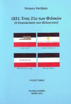 1821. Έτος 21ο των Φιλικών: Η επανάσταση των Φιλογενών