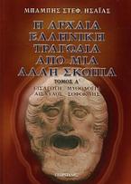 Η αρχαία ελληνική τραγωδία από μια άλλη σκοπιά