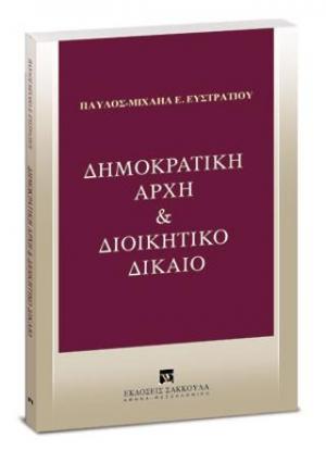 Δημοκρατική αρχή & Διοικητικό δίκαιο 