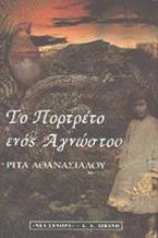 Το πορτρέτο ενός αγνώστου