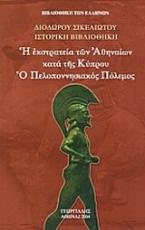 Η εκστρατεία των Αθηναίων κατά της Κύπρου. Ο Πελοποννησιακός Πόλεμος