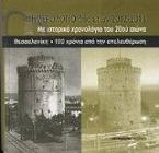 Ημερολόγιο δύο ετών 2012 2013: Θεσσαλονίκη, 100 χρόνια από την απελευθέρωση