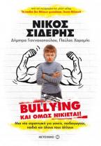 Bullying και όμως νικιέται