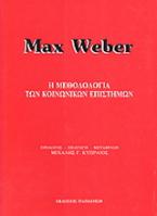 Η μεθοδολογία των κοινωνικών επιστημών