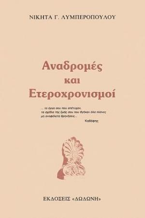 Αναδρομές και ετεροχρονισμοί