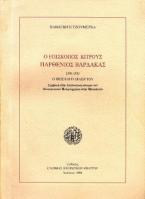 Ο επίσκοπος Κίτρους Παρθένιος Βαρδάκας (1904-1933) 