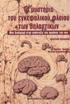 Το μυστήριο του εγκεφαλικού φλοιού των θηλαστικών