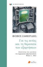 Για τις αιτίες και τη θεραπεία των εξαρτήσεων