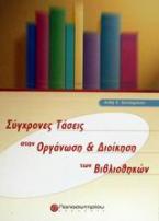 Σύγχρονες τάσεις στην οργάνωση και διοίκηση των βιβλιοθηκών