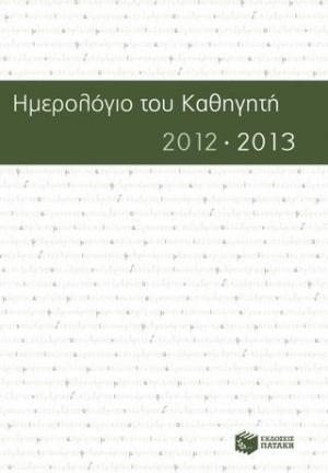 Ημερολόγιο του καθηγητή 2012-2013