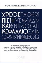 ΧΡΕΟΣ,ΠΙΣΤΗ ΚΑΙ ΚΕΦΑΛΑΙΟ