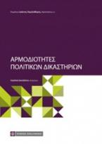 Αρμοδιότητες πολιτικών δικαστηρίων