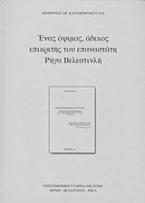 Ένας όψιμος, άδικος επικριτής του επαναστάτη Ρήγα Βελεστινλή