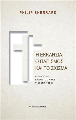 Η Εκκλησία, ο παπισμός και το σχίσμα