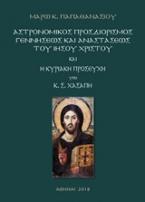 Αστρονομικός προσδιορισμός γεννήσεως και αναστάστεως του Ιησού Χριστού και η Κυριακή Προσευχή υπό Κ. Σ. Χασάπη