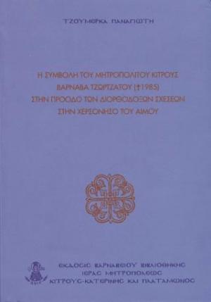 Η Συμβολή του μητροπολίτου Κίτρους Βαρνάβα Τζωρτζάτου (+1985) στην πρόοδο των διορθοδόξων σχέσεων στην χερσόνησο του Αίμου