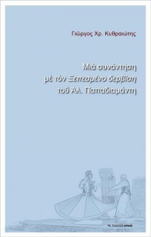 Μία συνάντηση με τον Ξεπεσμένο δερβίση του Αλ. Παπαδιαμάντη