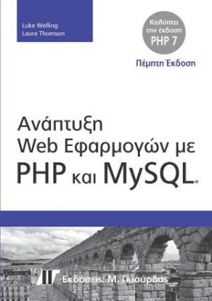 Ανάπτυξη Web Εφαρμογών με PHP και MySQL, 5η Έκδοση