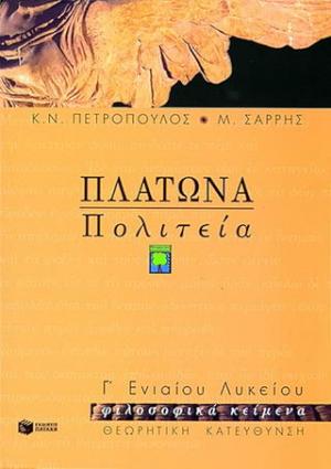 Πλάτωνα Πολιτεία Γ΄ ενιαίου λυκείου