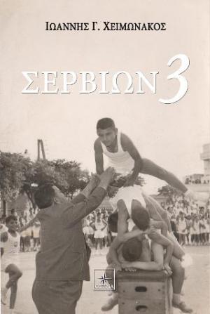 Σερβίων 3