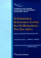 Ο ευρωπαϊκός κοινωνικός χάρτης και οι προκλήσεις του 21ου αιώνα