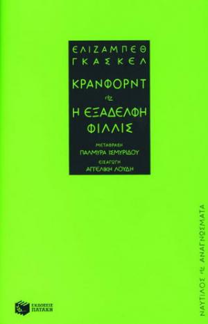 Κράνφορντ. Η εξαδέλφη Φίλλις