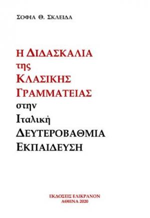 Η ΔΙΔΑΣΚΑΛΙΑ ΤΗΣ ΚΛΑΣΙΚΗΣ ΓΡΑΜΜΑΤΕΙΑΣ ΣΤΗΝ ΙΤΑΛΙΚΗ ΔΕΥΤΕΡΟΒΑΘΜΙΑ ΕΚΠΑΙΔΕΥΣΗ