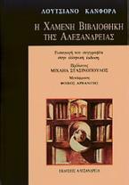 Η χαμένη βιβλιοθήκη της Αλεξάνδρειας