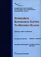 Ευρωπαϊκός κοινωνικός χάρτης - Το θεσμικό πλαίσιο