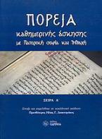 Πορεία καθημερινής άσκησης με Πατερική σοφία και διδαχή