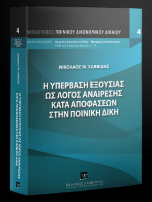 Η υπέρβαση εξουσίας ως λόγος αναίρεσης κατά αποφάσεων στην ποινική δίκη