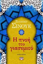 Η πνοή του γιασεμιού