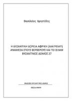 Η βυζαντινή βόρεια Αφρική (Μαγρέμπ) ανάμεσα στους Βερβέρους και το Ισλάμ