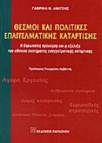 Θεσμοί και πολιτικές επαγγελματικής κατάρτισης