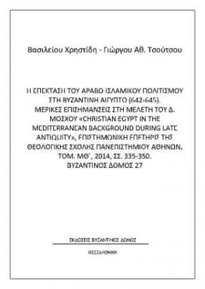 Η επέκταση του Αραβο-ισλαμικού πολιτισμού στη Βυζαντινή Αίγυπτο (642-645). Μερικές επισημάνσεις στη μελέτη του ∆. Μόσχου christian egypt in the mediterranean background during late antiquity 