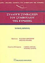 Συλλογή συμβάσεων του Συμβουλίου της Ευρώπης