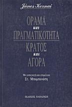 Όραμα και πραγματικότητα, κράτος και αγορά