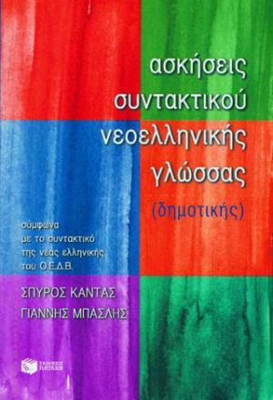 Ασκήσεις συντακτικού νεοελληνικής γλώσσας (δημοτικής)