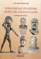 Η πολιτική και στρατιωτική ιστορία της αρχαίας Ελλάδος