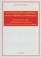 Τα δικαιοδοτικά όρια και προβλήματα μεταξύ των Πρεσβυγενών Πατριαρχείων