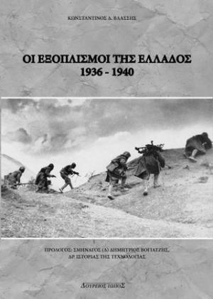 Οι εξοπλισμοί της Ελλάδος 1936-1940