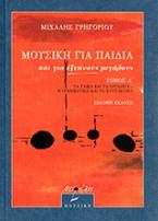 Μουσική για παιδιά και για έξυπνους μεγάλους