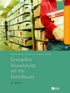 Επάγγελμα εκπαιδευτικός, εγχειρίδιο ψυχολογίας για την εκπαίδευση