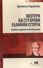 Νεότερη και σύγχρονη ελληνική ιστορία