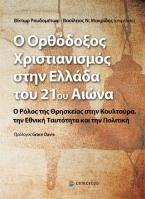 Ο ορθόδοξος χριστιανισμός στην Ελλάδα του 21ου αι