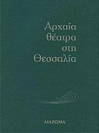 Αρχαία θέατρα στη Θεσσαλία